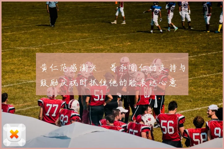 黄仁范感谢兴慜哥和刚仁的支持与鼓励庆祝时抓住他的脸表达心意