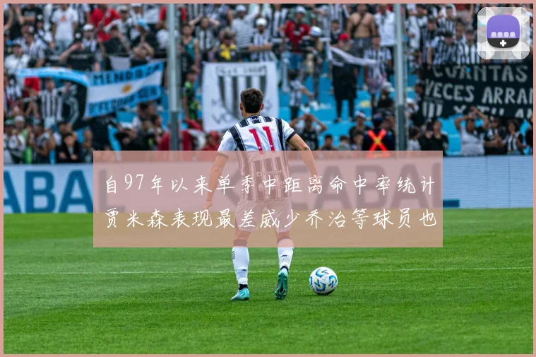 自97年以来单季中距离命中率统计贾米森表现最差威少乔治等球员也在榜上