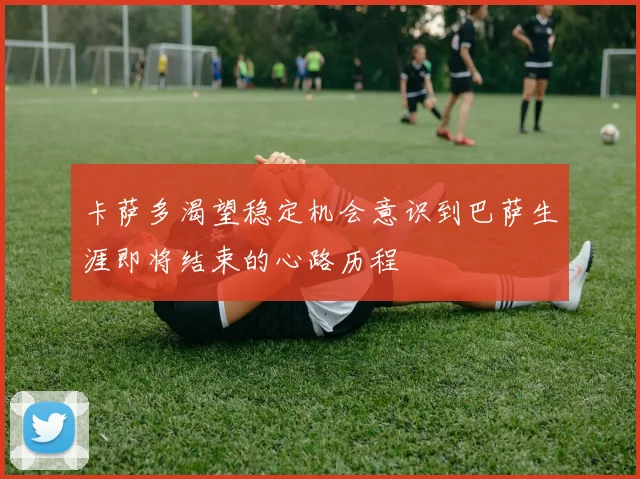 卡萨多渴望稳定机会意识到巴萨生涯即将结束的心路历程