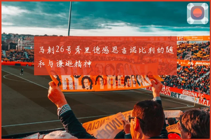 马刺26号秀里德感恩吉诺比利的随和与谦逊精神