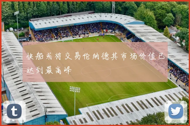 快船或将交易伦纳德其市场价值已达到最高峰
