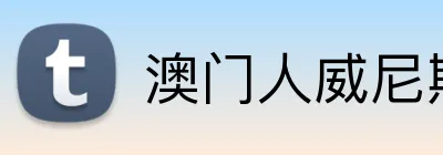 澳门人威尼斯线上入口 Logo